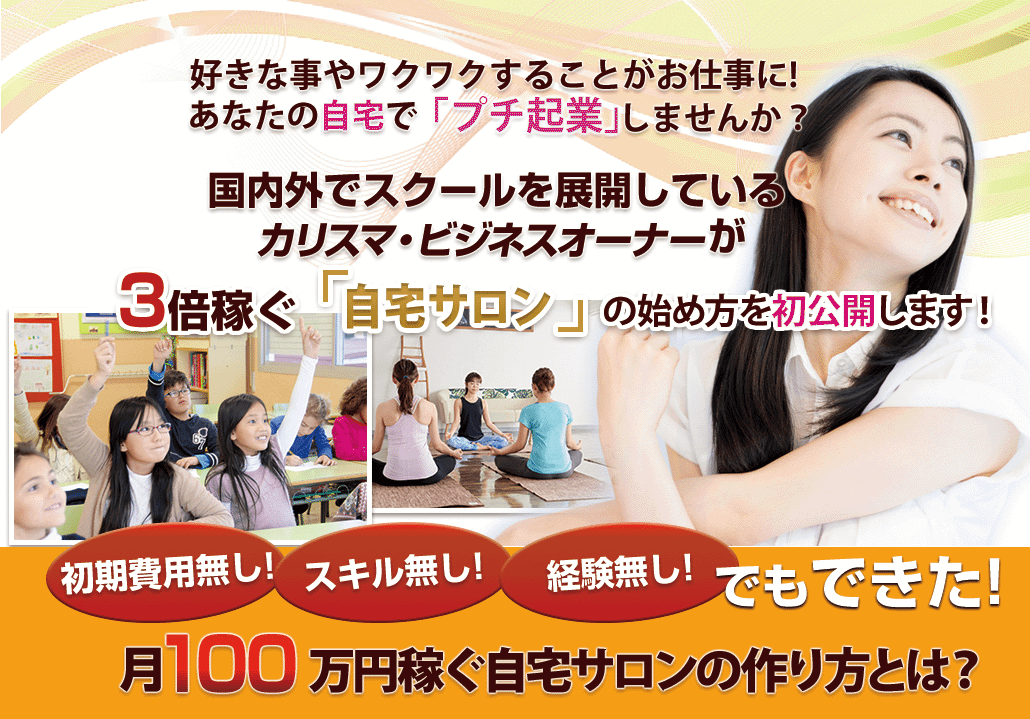 週に3日！一日30分働くだけで月300万円の安定収入を得ている「ネオ・スクール・オーナー」の秘密を
こっそり内緒で知りたくありませんか？
