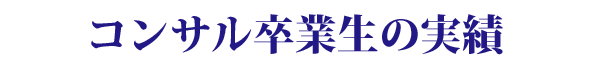 コンサル卒業生の声