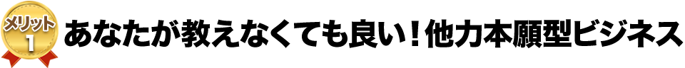 あなたが教えなくても良い！他力本願型ビジネス