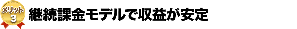 継続課金モデルで収益が安定