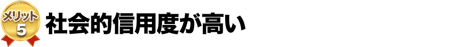 社会的信用度が高い