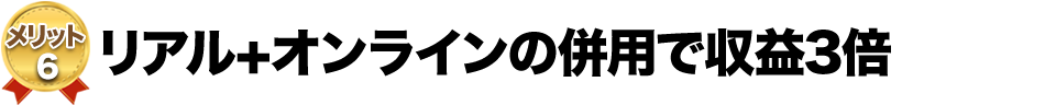 リアル+オンラインの併用で収益3倍