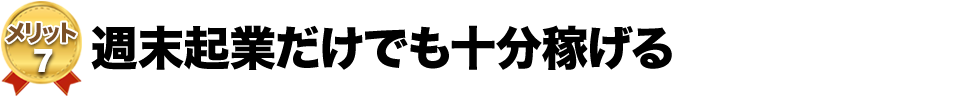 週末起業だけでも十分稼げる
