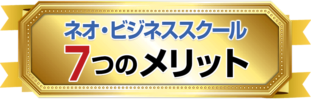 ネオ・スクールビジネス７つのメリット