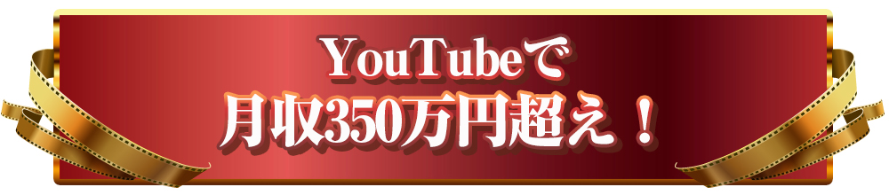 YouTubeで月収350万円超え！